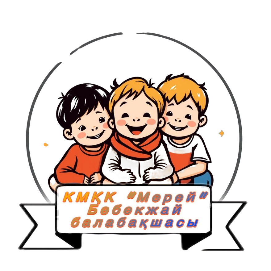 Атырау облысы Білім беру басқармасының Құрманғазы ауданы білім бөлімінің «Мерей» бөбекжай-балабақшасы» коммуналдық мемлекеттік қазыналық кәсіпорны